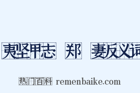 夷坚甲志·郑畯妻反义词是什么意思的图片